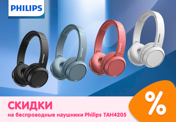 Скидки на беспроводные наушники Philips TAH4205! | Акции DNS | IW022906