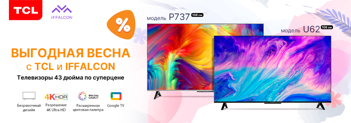 Выгодная весна с TCL и iFFALCON! Телевизор 43 дюйма по суперцене ...