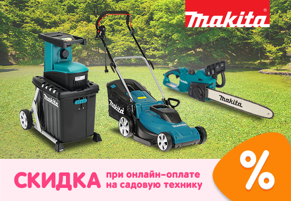 Скидка на садовою технику Makita при онлайн-оплате! | Акции DNS | IW019947