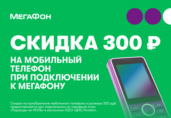 Купи SIM-карту МегаФон и сотовый телефон — получи скидку 300р. на телефон!  | Акции DNS | IW021440