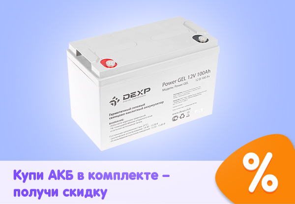 Купи АКБ в комплекте — получи скидку! | Акции DNS | IW001451