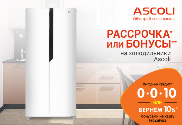 Рассрочка или бонусы! Холодильники и морозильники Ascoli | Акции DNS ...