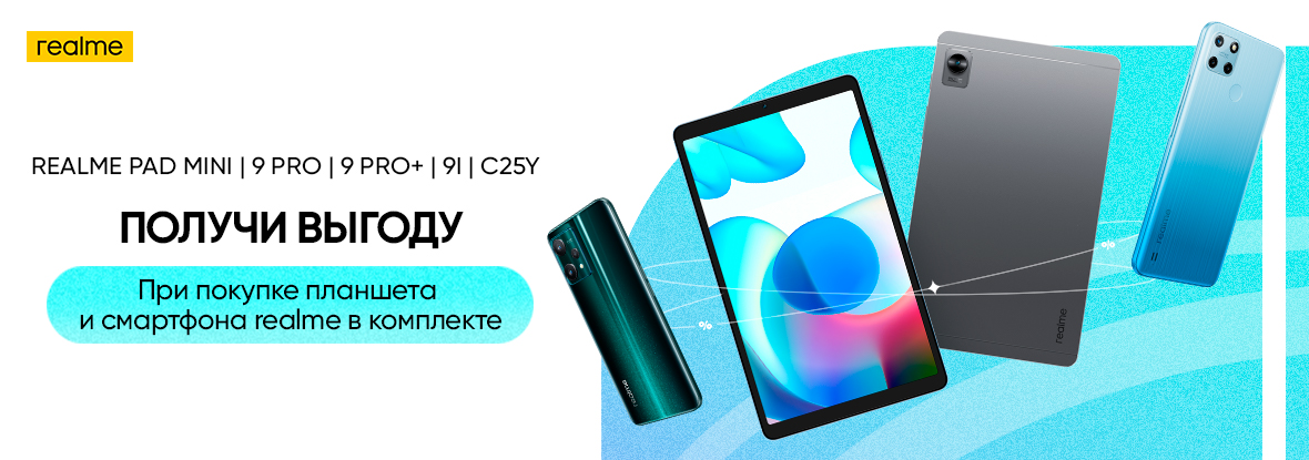Купи планшет и смартфон realme в комплекте — получи скидку! | Акции DNS ...
