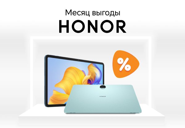 Выгодные цены на планшеты HONOR! | Акции DNS | IW058650