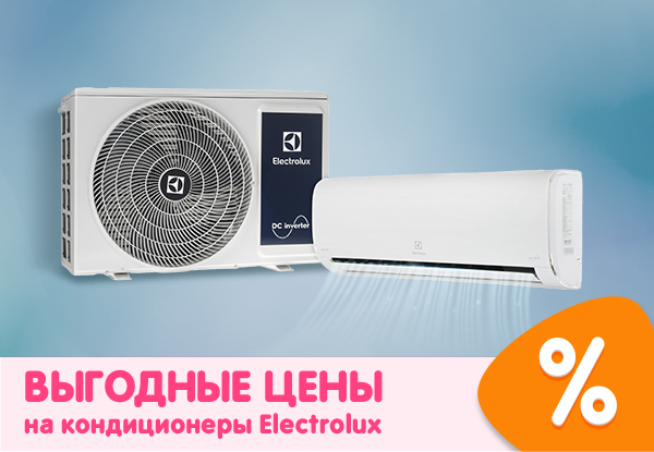 Выгодные цены на сплит-системы Electrolux! | Акции DNS | GH002673