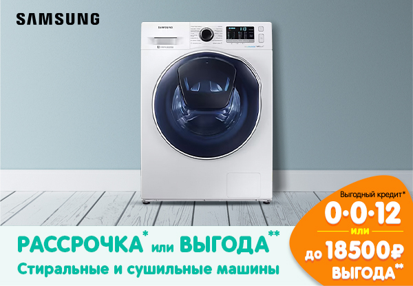 Рассрочка или выгода! Стиральные и сушильные машины Samsung | Акции DNS ...