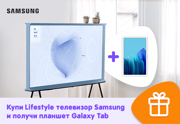 Купи Lifestyle телевизор Samsung – получи планшет Samsung Galaxy Tab ...