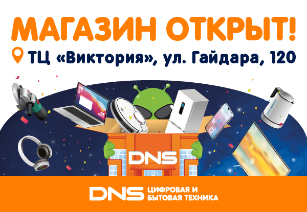 Открыт новый магазин DNS в г. Калининград! | Новости DNS | AK0000167