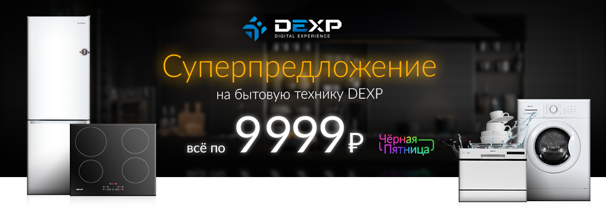 Dexp техника для кухни