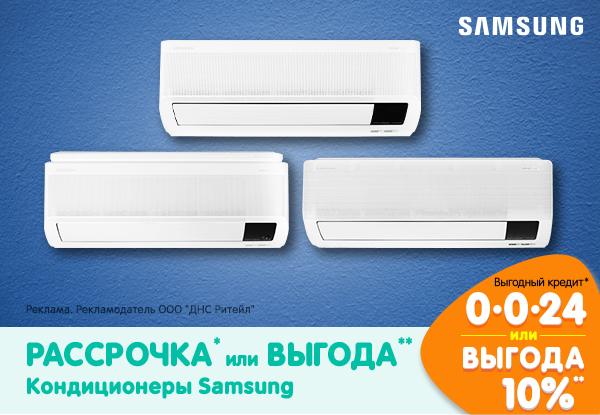 Рассрочка или выгода! Кондиционеры Samsung | Акции DNS | IW027617