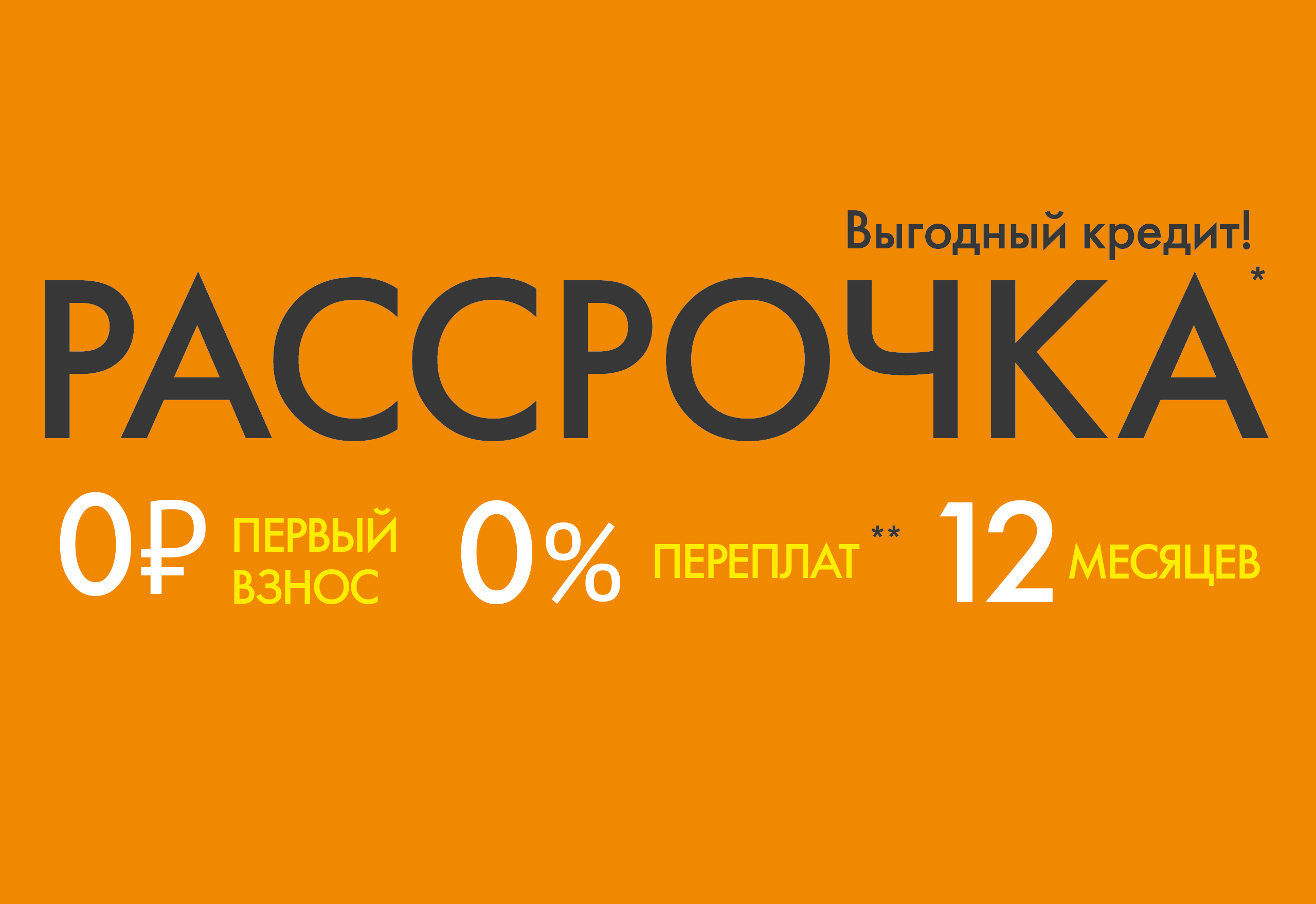 мебель в рассрочку на 12 месяцев