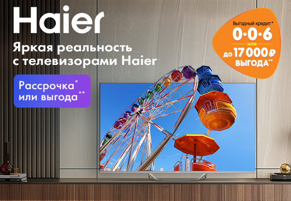 Рассрочка или выгода! Телевизоры Haier | Акции DNS | GH016177