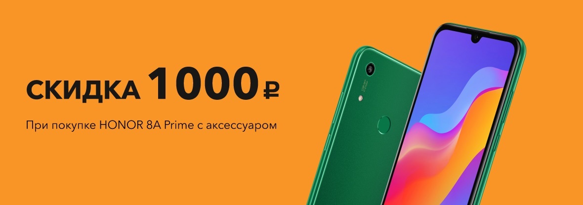 Купи смартфон Honor 8A Prime и аксессуар – получи скидку на смартфон ...