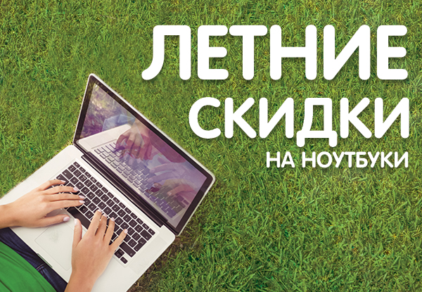 Летняя распродажа ноутбуков! | Акции DNS | EM038407