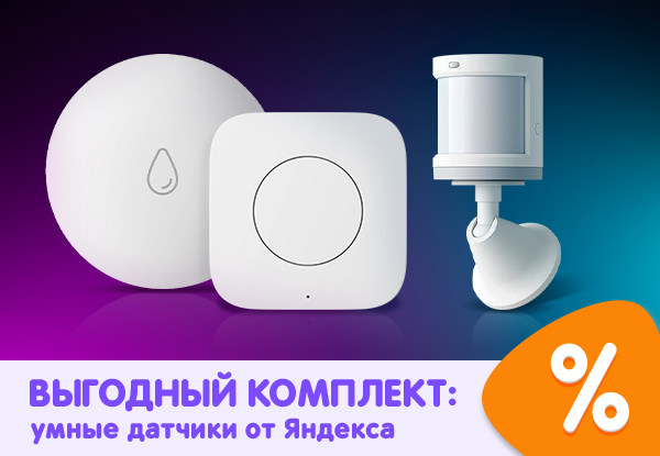 Выгодный комплект: умные датчики от Яндекса! | Акции DNS | IW050646