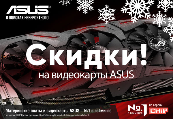 Предновогодние скидки на видеокарты ASUS! | Акции DNS | EM019718