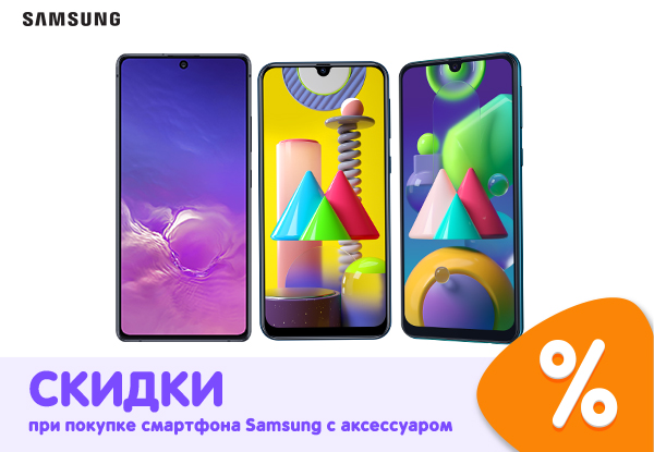 Купи смартфон Samsung и аксессуар – получи скидку на смартфон! | Акции ...