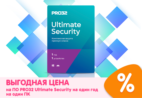 Выгодная цена на ПО PRO32 Ultimate Security на один год на один ПК ...