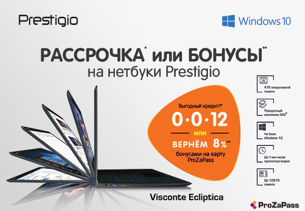 Рассрочка или бонусы! Нетбуки Prestigio | Акции DNS | EM035344