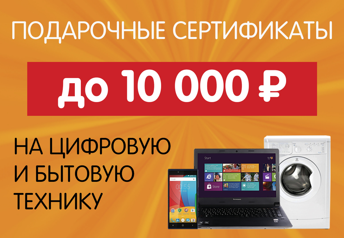 Подарочные сертификаты до 10 000 рублей! | Акции DNS | AU019095