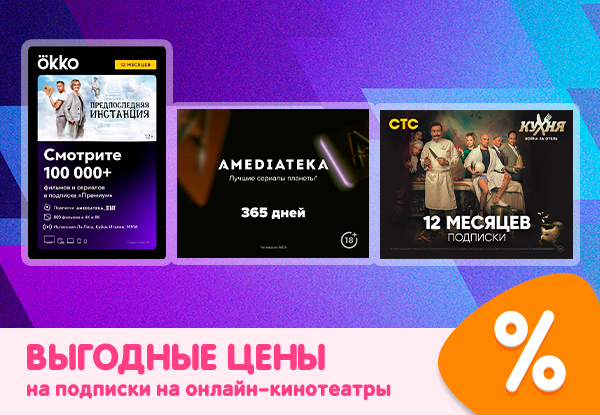 Выгодные цены на подписки на онлайн-кинотеатры! | Акции DNS | IW021516