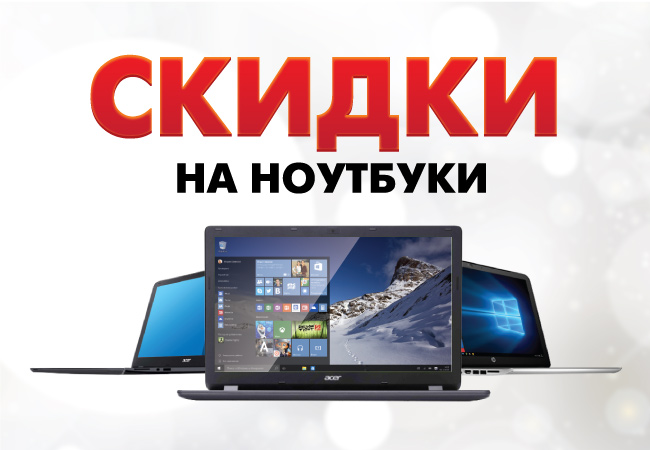 Акция! «Скидки на ноутбуки!» | Акции DNS | EM0014