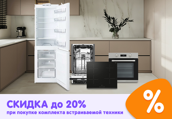 Скидки до 20% при покупке комплекта встраиваемой техники! | Акции DNS ...