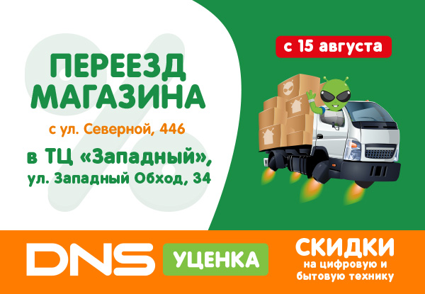 Переезд DNS Уценка | Новости DNS | EY0004706