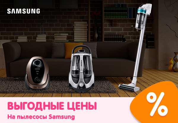 Пылесосы Samsung по выгодным ценам! | Акции DNS | ID004046