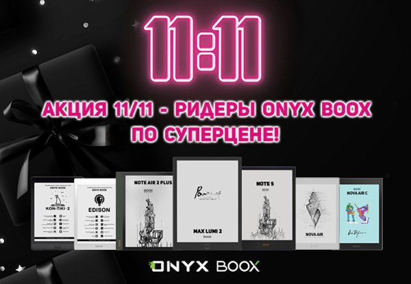 Скидка на электронные книги ONYX BOOX при онлайн-оплате! | Акции DNS ...