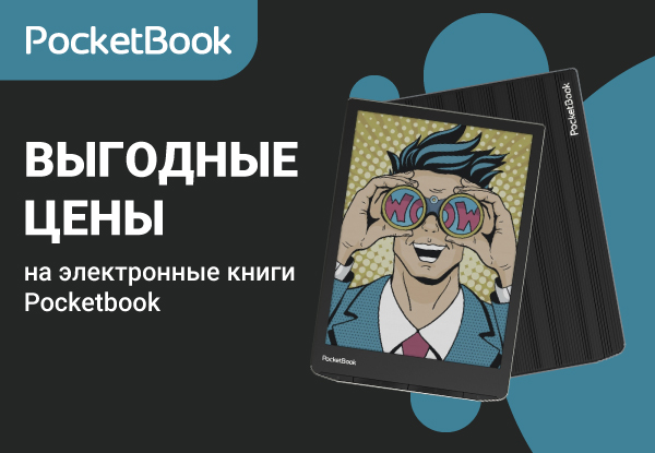 Выгодные цены на электронные книги Pocketbook! | Акции DNS | IW044993