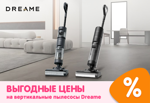 Выгодные цены на вертикальные пылесосы Dreame! | Акции DNS | IW052292