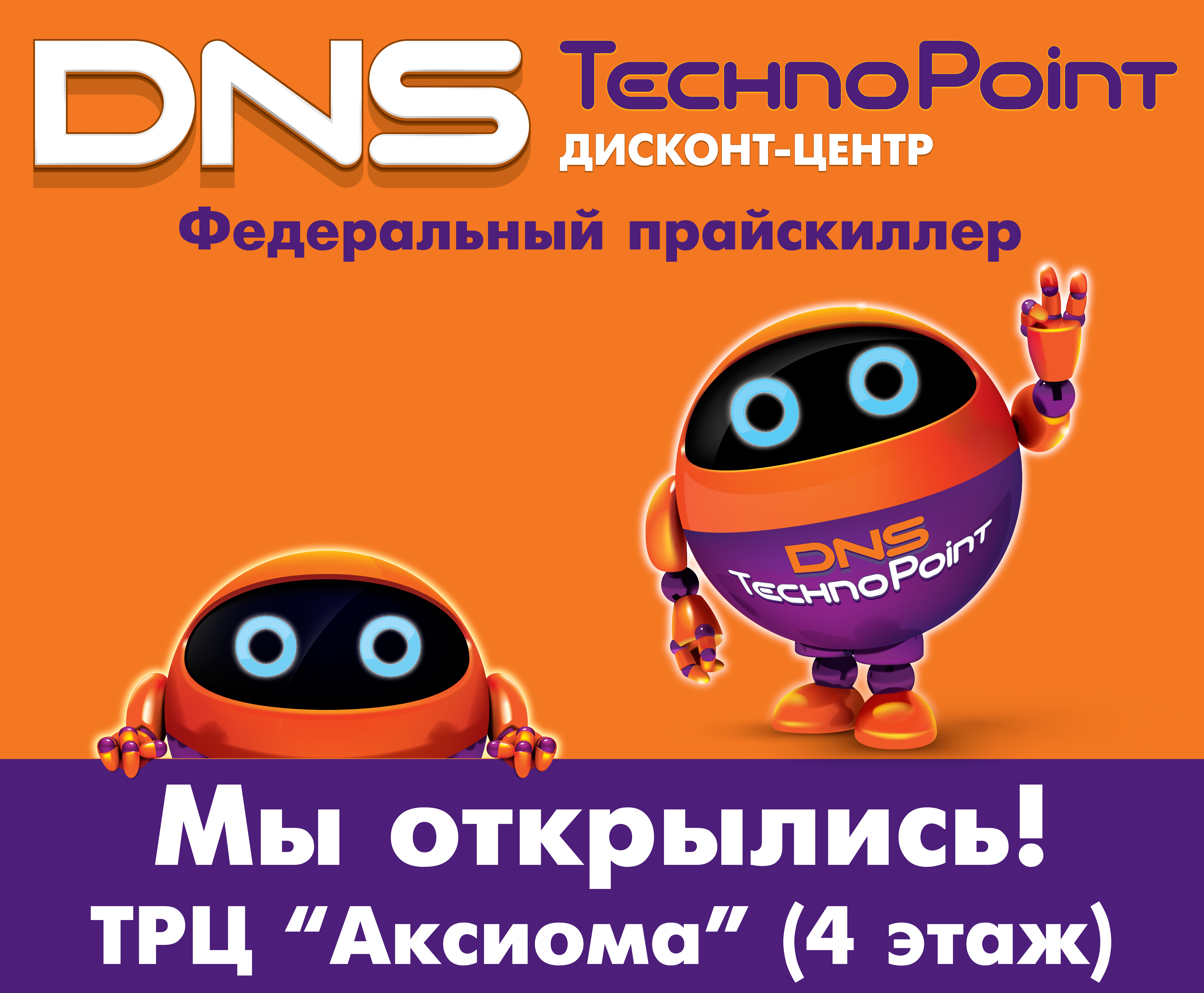 Новый магазин TechnoPoint открылся в ТРЦ «Аксиома»! | Новости DNS |  EM0003655