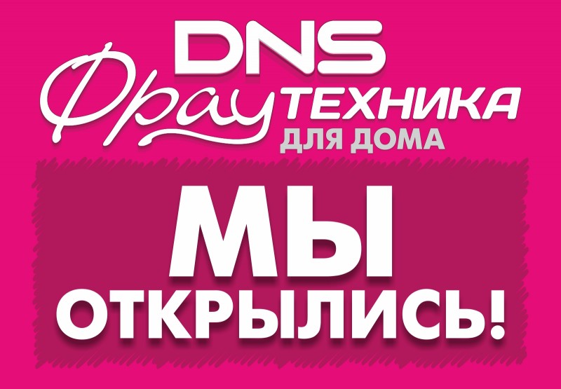 DNS цифровой супермаркет Дальний Восток | VK