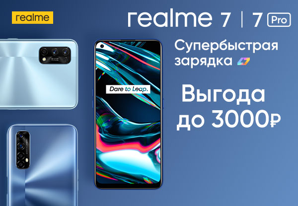 Скидка на смартфон realme 7 и 7 Pro! | Акции DNS | ID000471