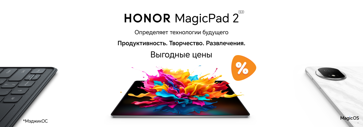 Выгодные цены на планшеты HONOR MagicPad 2! | Акции DNS | IW058935
