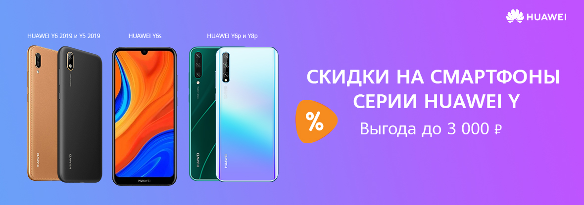 Скидки на смартфоны Huawei Y5 / Y6 / Y6S / Y6P / Y8P! | Акции DNS ...