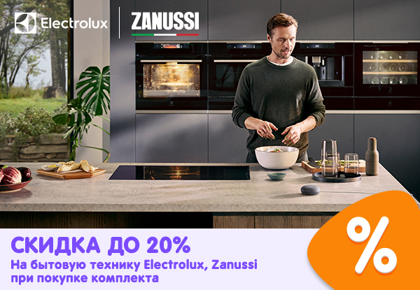 Скидка на бытовую технику Electrolux, Zanussi при покупке комплекта ...