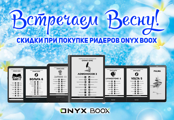 Выгодные цены на электронные книги Onyx Boox! | Акции DNS | GH012714