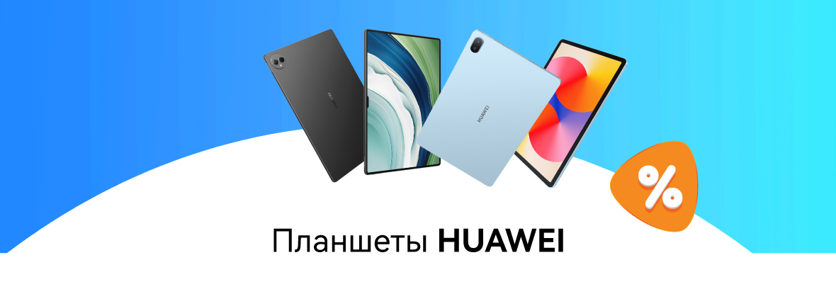 Выгодные цены на планшеты HUAWEI! | Акции DNS | IW055826