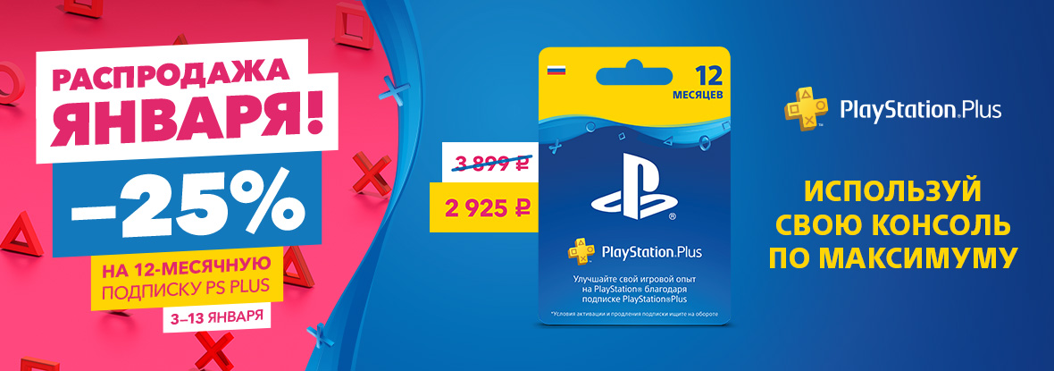 14 плюс днс. Когда будет скидка на подписку ps plus. плюс подписка на год акция.