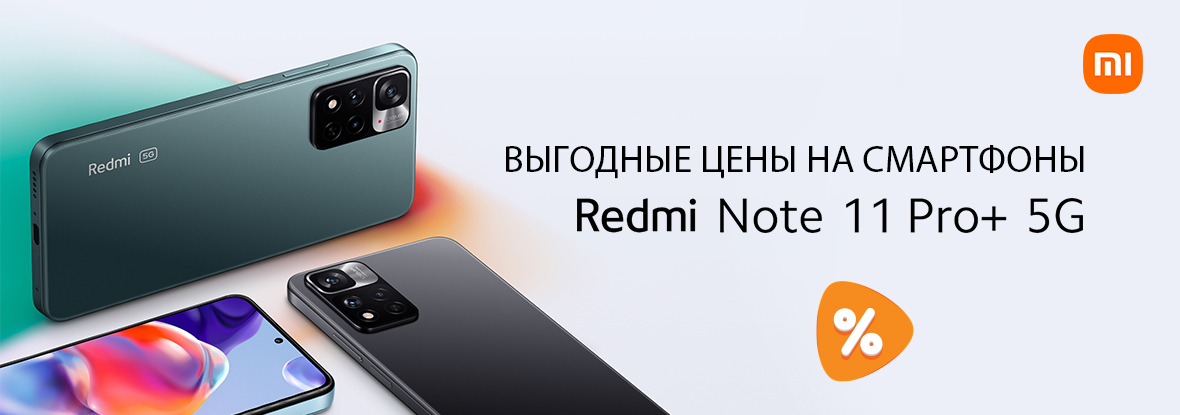 Выгодные цены на смартфоны Xiaomi Redmi Note 11 Pro+ 5G! | Акции DNS |  IW038579