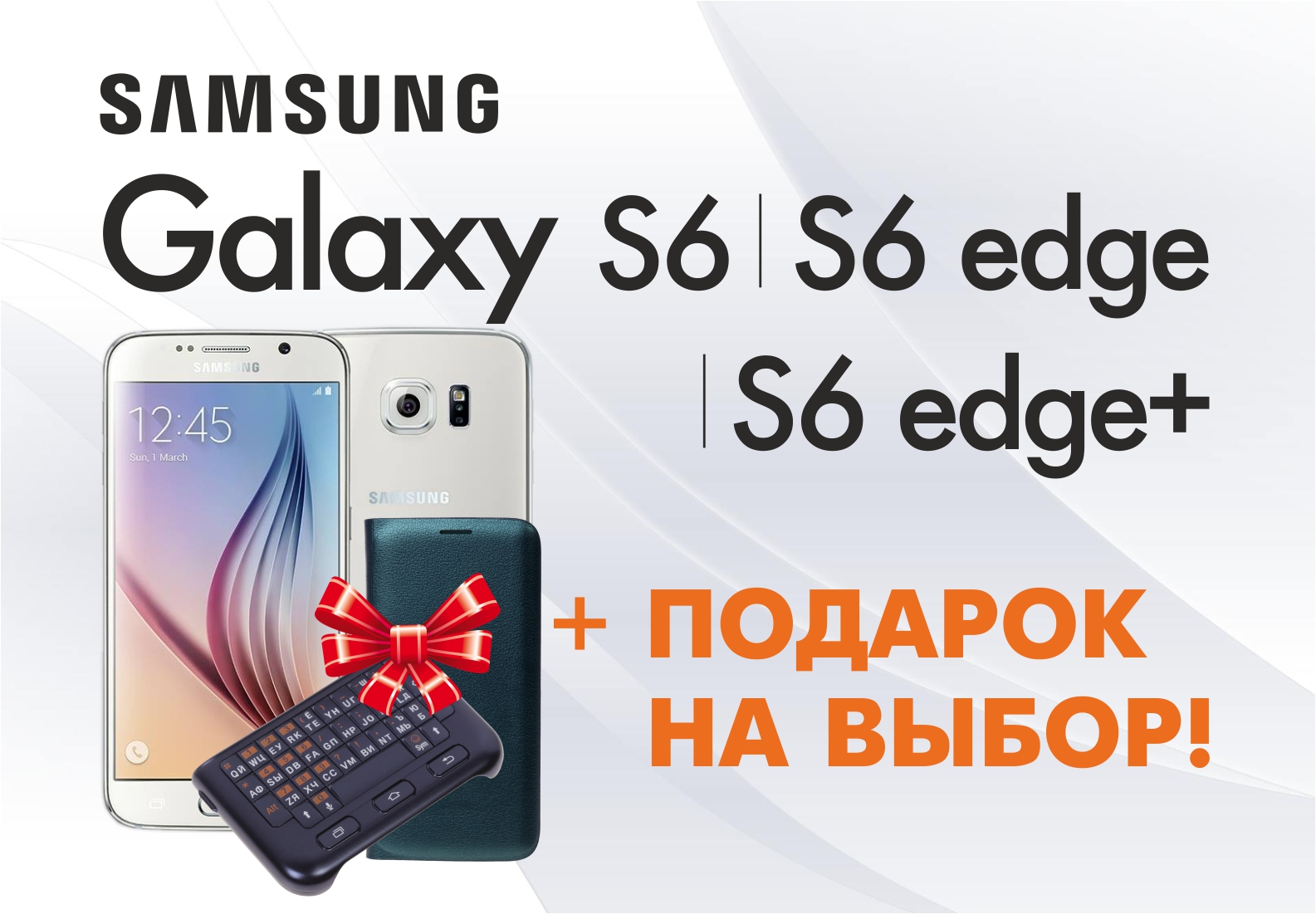 Акция! «Купи Samsung Galaxy S6, S6 edge, S6 edge + и получи ПОДАРОК на  выбор»! | Акции DNS | EM014418