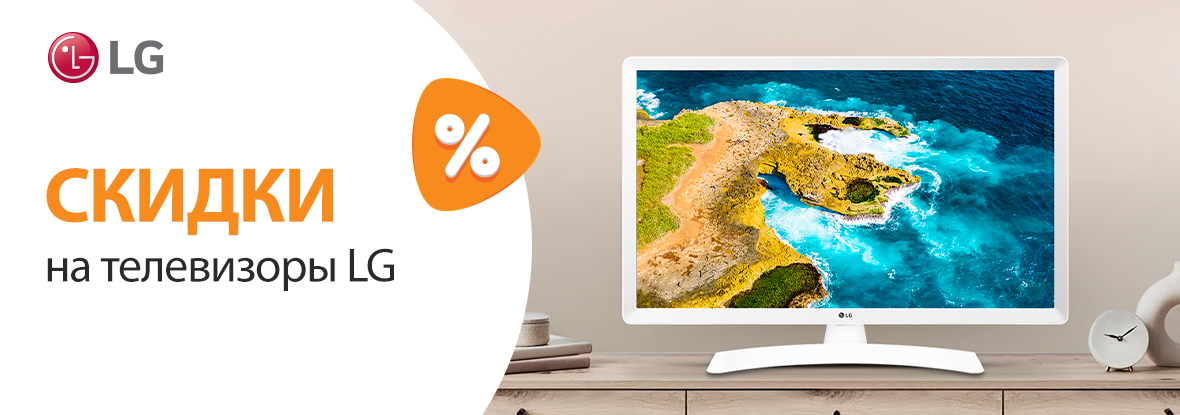 Скидки на телевизоры LG! | Акции DNS | IW023988