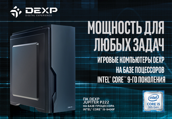 Игровые ПК DEXP на новых процессорах Intel® Core™ 9-го поколения ...