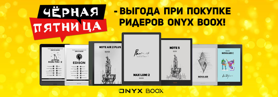 Скидки на электронные книги ONYX BOOX! | Акции DNS | IW010478