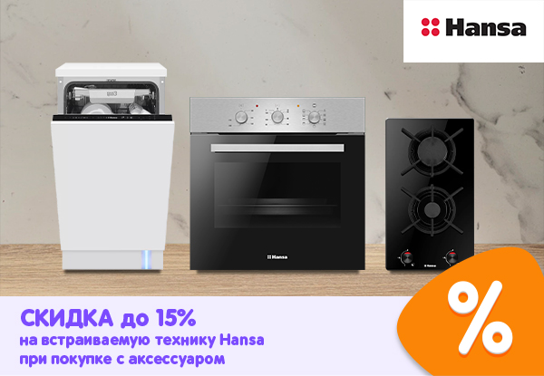 Скидка до 15 % на встраиваемую технику Hansa при покупке с аксессуаром ...