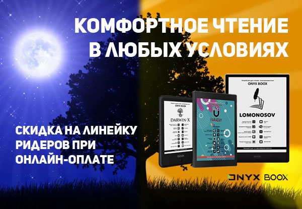 Успей купить! Скидка при онлайн-оплате на электронные книги OnyxBoox ...