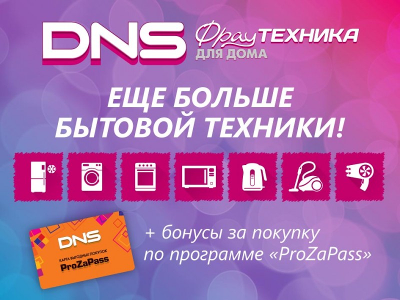 Карта днс проверить по номеру карты. DNS бонусы. Прозапас ДНС. Бонусная карта ДНС. ДНС фрау.