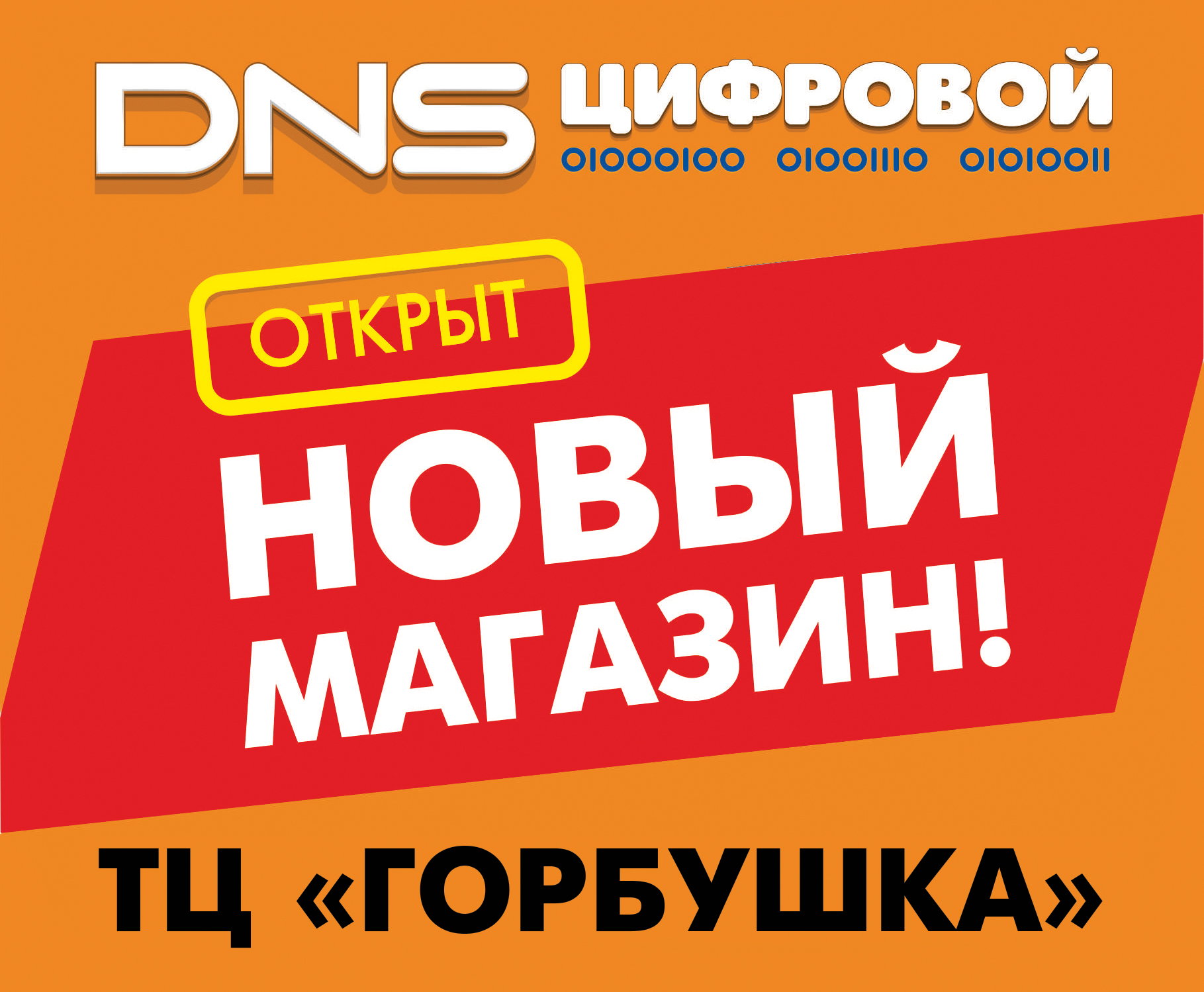 Мы открылись!!! DNS в ТЦ 